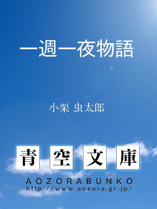 Title details for 一週一夜物語 by 小栗虫太郎 - Available